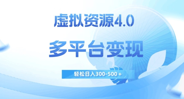 虚拟资源4.0，多平台变现，轻松日入300-500＋【揭秘】-升阶有道