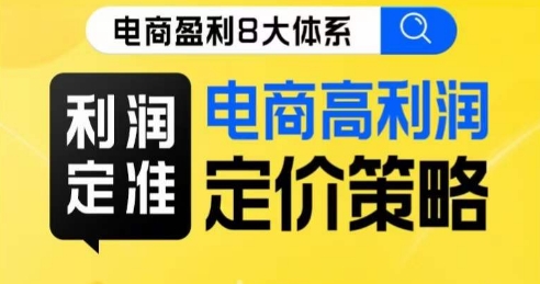 8大体系利润篇·利润定准电商高利润定价策略线上课-升阶有道