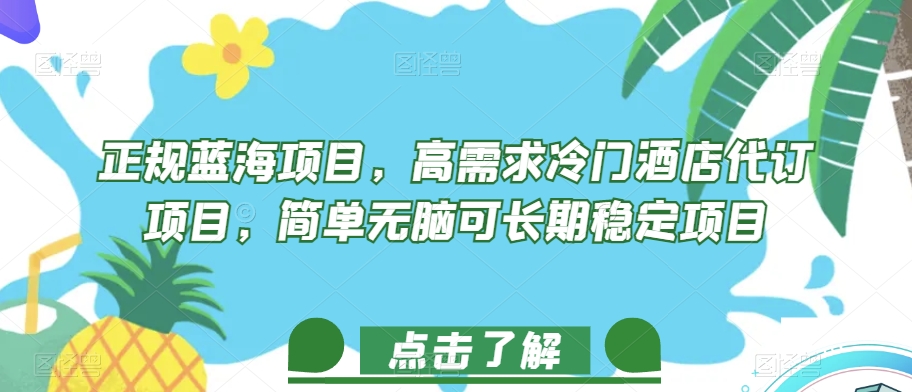 正规蓝海项目，高需求冷门酒店代订项目，简单无脑可长期稳定项目【揭秘】-升阶有道
