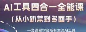 AI工具全能课,一套课程学会所有主流AI工具,从AI领域的小趴菜蜕变成AI技能多面手-升阶有道