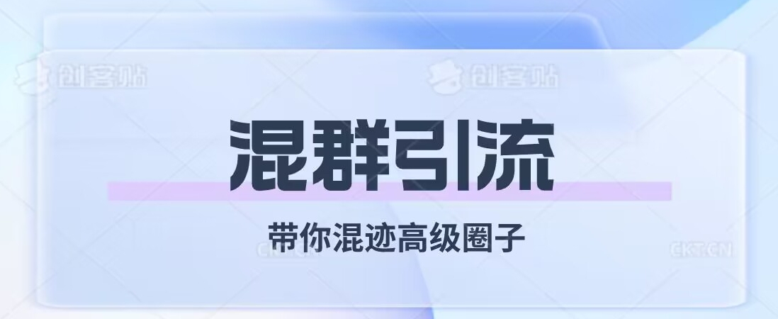 经久不衰的混群引流，带你混迹高级圈子-升阶有道