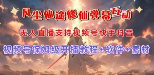 视频号无人直播修仙养成类弹幕互动,游戏玩法多,吸金能力强,自带流量加成-升阶有道