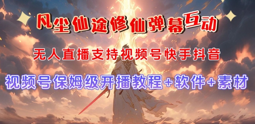 视频号无人直播修仙养成类弹幕互动，游戏玩法多，吸金能力强，自带流量加成-升阶有道