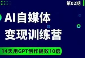 台风AI自媒体+爆文变现营,14天用GPT创作提效10倍-升阶有道