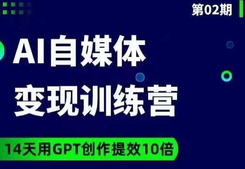 台风AI自媒体+爆文变现营，14天用GPT创作提效10倍-升阶有道