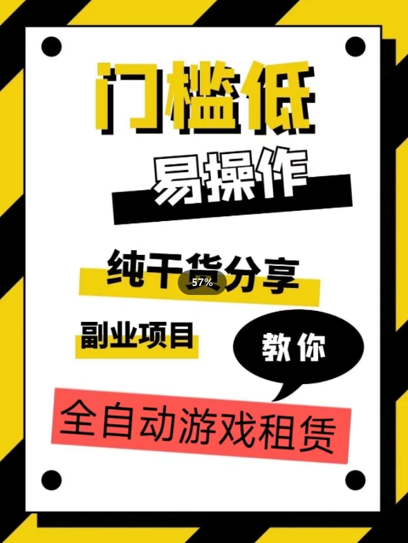 全自动游戏租赁，实操教学，手把手教你月入3万+-升阶有道