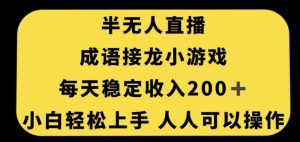 无人直播成语接龙小游戏，每天稳定收入200+，小白轻松上手人人可操作-升阶有道