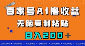 百家号AI撸收益,无脑复制粘贴,小白轻松掌握,日入200+【揭秘】-升阶有道