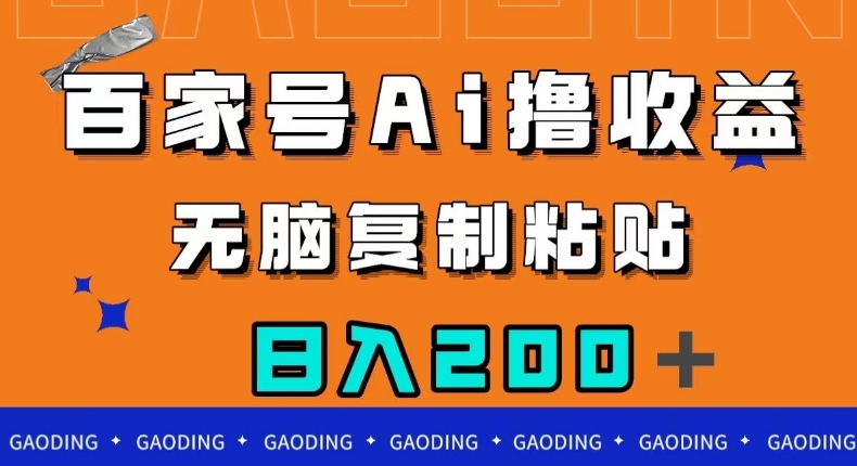 百家号AI撸收益，无脑复制粘贴，小白轻松掌握，日入200＋【揭秘】-升阶有道
