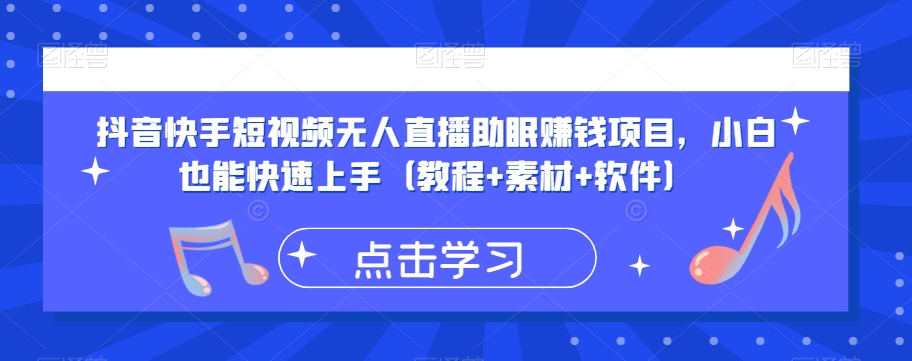 抖音快手短视频无人直播助眠赚钱项目，小白也能快速上手（教程+素材+软件）-升阶有道