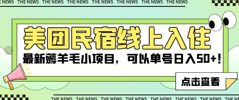 美团民宿线上入住，最新薅羊毛小项目，可以单号日入50+【揭秘】-升阶有道