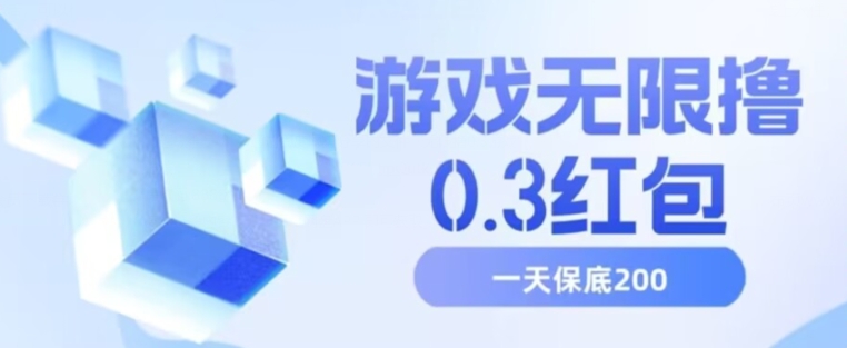 游戏无限撸0.3红包，号多少取决你搞多久，多撸多得，保底一天200+【揭秘】-升阶有道