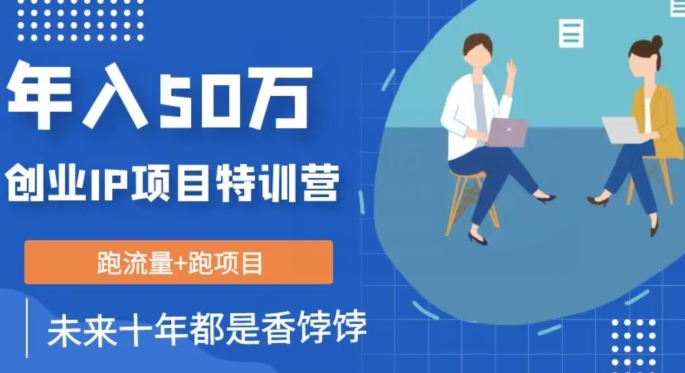 创业IP年入50W核心方法，未来10年最值得做的项目【揭秘】-升阶有道