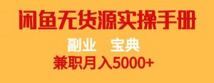 副业宝典，兼职月入5000+，闲鱼无货源实操手册【揭秘】-升阶有道