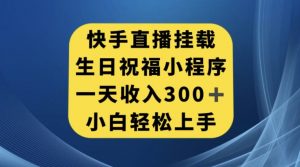 快手挂载生日祝福小程序，一天收入300+，小白轻松上手【揭秘】-升阶有道