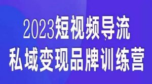 短视频导流·私域变现先导课，5天带你短视频流量实现私域变现-升阶有道