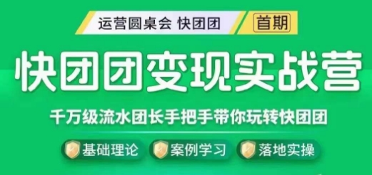 快团团变现实战营，千万级流水团长带你玩转快团团-升阶有道