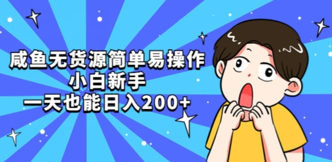 咸鱼无货源简单易操作小白新手一天也能日入200+【揭秘】-升阶有道