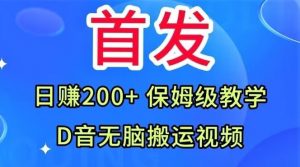 首发，抖音无脑搬运视频，日赚200+保姆级教学【揭秘】-升阶有道