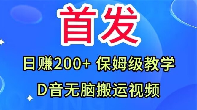 首发，抖音无脑搬运视频，日赚200+保姆级教学【揭秘】-升阶有道