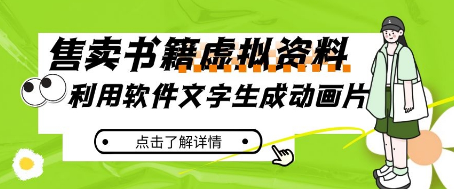 冷门蓝海赛道，利用软件文字生成动画片，小红书售卖虚拟资料【揭秘】-升阶有道