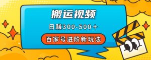 百家号进阶新玩法,靠搬运视频,轻松日赚500+,附详细操作流程-升阶有道