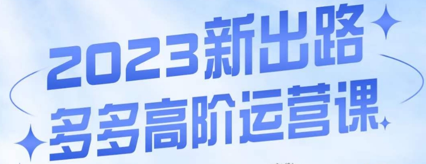 大炮·多多高阶运营课，3大玩法助力打造爆款，实操玩法直接亮出干货-升阶有道