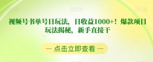 视频号书单号日玩法,日收益1000+!爆款项目玩法揭秘,新手直接干【揭秘】-升阶有道