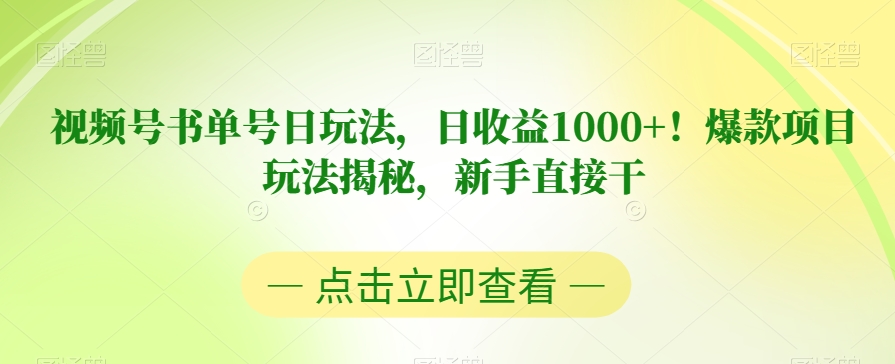 视频号书单号日玩法，日收益1000+！爆款项目玩法揭秘，新手直接干【揭秘】-升阶有道
