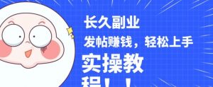 稳定副业发帖赚钱，通过分享优质内容赚钱，手把手实操教程【揭秘】-升阶有道