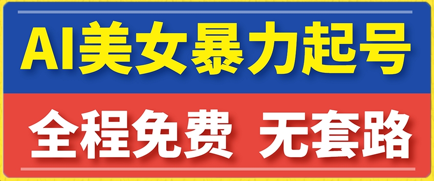 云天AI美女图集暴力起号，简单复制操作，7天快速涨粉，后期可以转带货-升阶有道