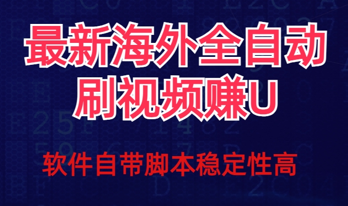 全网最新全自动挂机刷视频撸u项目【最新详细玩法教程】-升阶有道