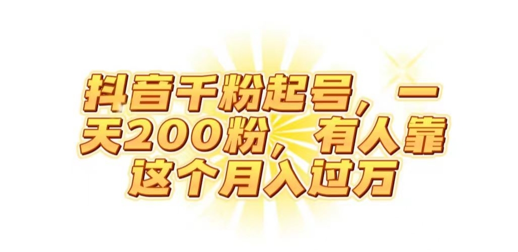 抖音起千粉号，一天200粉，有人靠这个月入过万【揭秘】-升阶有道
