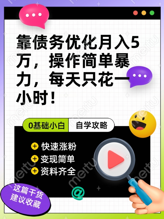 靠债务优化月入五万，每天只要花两个小时，多种方式轻松变现【揭秘】-升阶有道