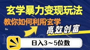 玄学暴力变现玩法,教你如何利用玄学,高效创富!日入3-5位数【揭秘】-升阶有道
