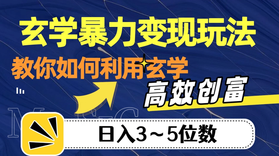 玄学暴力变现玩法，教你如何利用玄学，高效创富！日入3-5位数【揭秘】-升阶有道