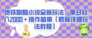 地铁跑酷小说全新玩法,单日收入2000+操作简单【最新详细玩法教程】【揭秘】-升阶有道