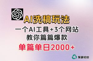 微头条AI洗稿流玩法，篇篇爆款，日稳定300+【揭秘】-升阶有道