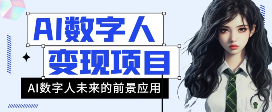 AI数字人短视频变现项目，43条作品涨粉11W+销量21万+【揭秘】-升阶有道