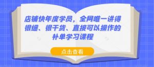 店铺快年度学员,全网唯一讲得很细、很干货、直接可以操作的补单学习课程-升阶有道