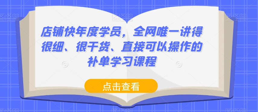 店铺快年度学员，全网唯一讲得很细、很干货、直接可以操作的补单学习课程-升阶有道