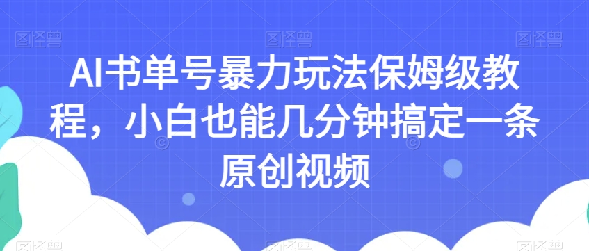AI书单号暴力玩法保姆级教程，小白也能几分钟搞定一条原创视频【揭秘】-升阶有道
