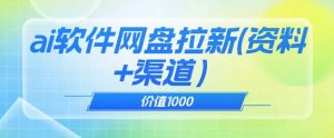 价值1000免费送ai软件实现uc网盘拉新(教程+拉新最高价渠道)【揭秘】-升阶有道