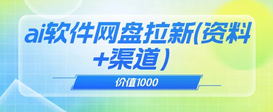 价值1000免费送ai软件实现uc网盘拉新（教程+拉新最高价渠道）【揭秘】-升阶有道
