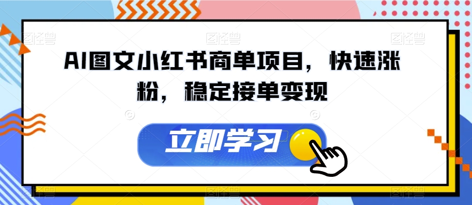 AI图文小红书商单项目，快速涨粉，稳定接单变现【揭秘】-升阶有道