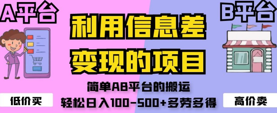 利用信息差变现的项目，简单AB平台的搬运，轻松日入100-500+多劳多得-升阶有道