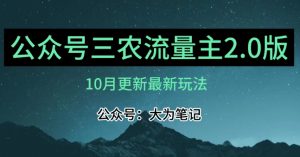 (10月)三农流量主项目2.0——精细化选题内容,依然可以月入1-2万-升阶有道