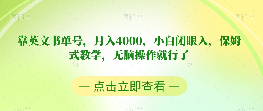靠英文书单号，月入4000，小白闭眼入，保姆式教学，无脑操作就行了【揭秘】-升阶有道