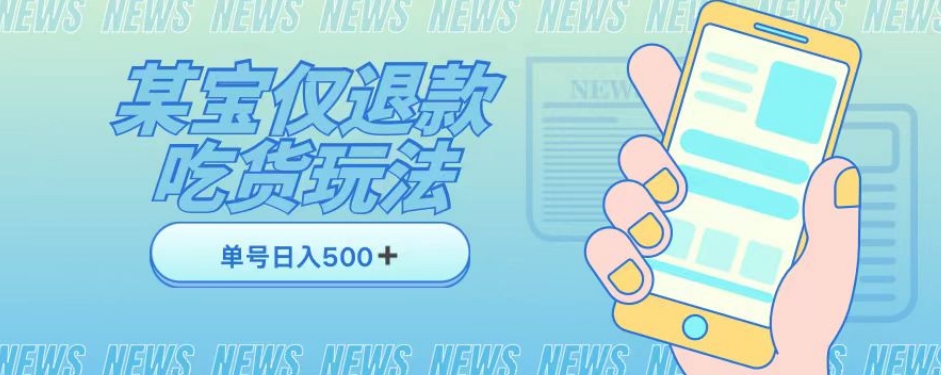 外卖收费1688的某宝仅退款撸货项目，单号可以日入300➕详情玩法及流程【仅揭秘】-升阶有道