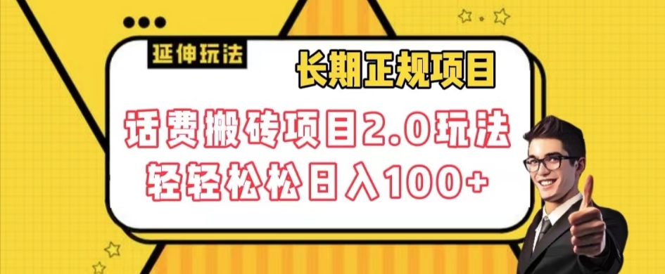 长期项目，话费搬砖项目2.0玩法轻轻松松日入100+【揭秘】-升阶有道